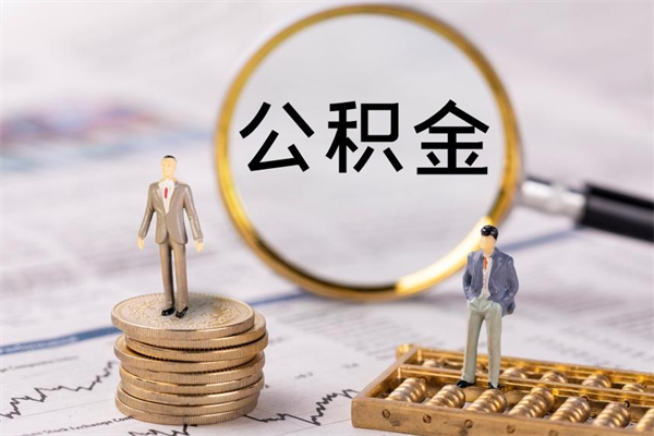 东至辞职后公积金怎么提出来（辞职后公积金提取流程2021）