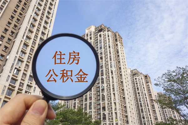 东至代取取住房公积金（代取住房公积金需要什么手续）