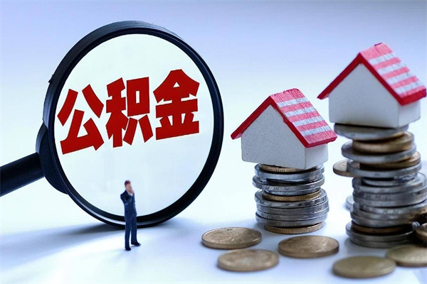 东至公积金封存怎么取（公积金封存的怎么取）