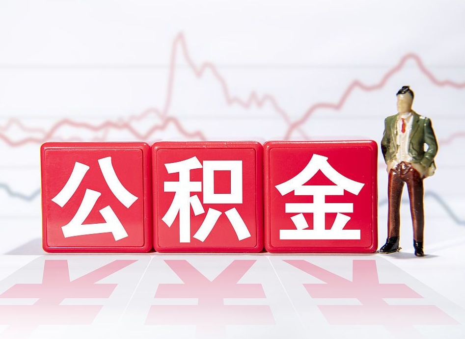 东至市公积金去哪里取（市住房公积金怎么取出来）