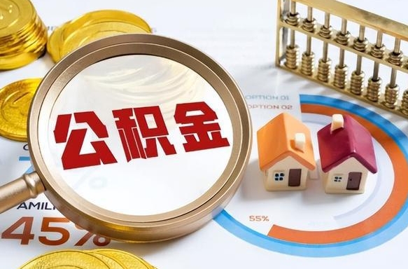 东至离职后能取公积金吗（离职后可不可以取公积金）