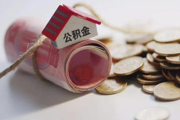 东至离职后一个月公积金能否取出来（住房公积金交了一个月离职了可以提取码）