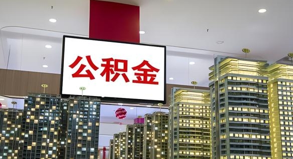 东至公积金1000可以取吗（公积金一千能取吗）